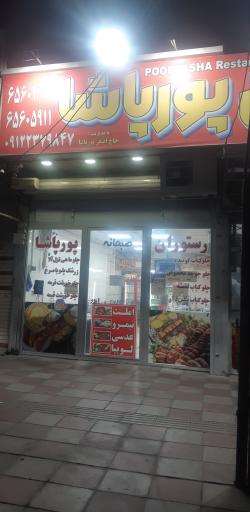 عکس رستوران پور پاشا 