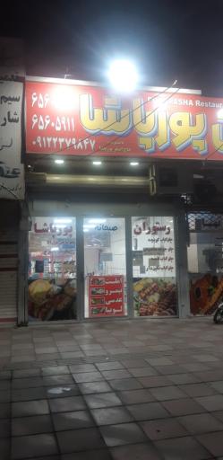 عکس رستوران پور پاشا 