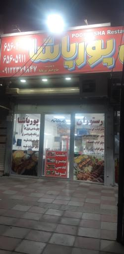 عکس رستوران پور پاشا 