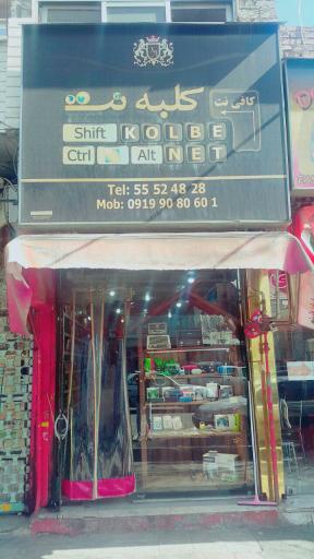 عکس کلبه نت