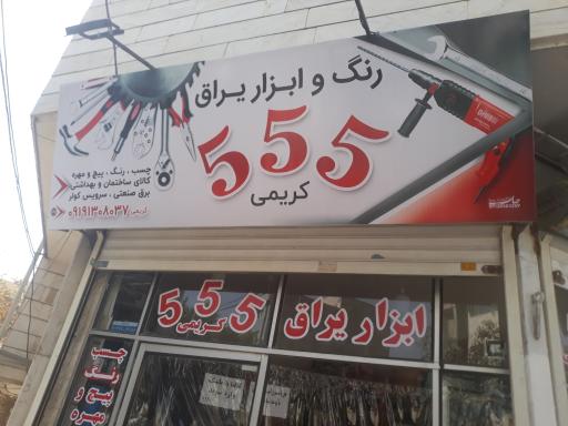 عکس ابزار و یراق ۵۵۵ کریمی