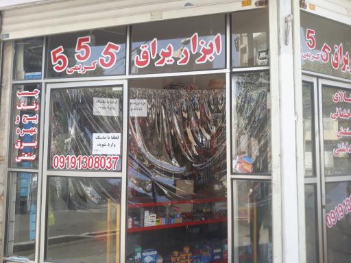 عکس ابزار و یراق ۵۵۵ کریمی