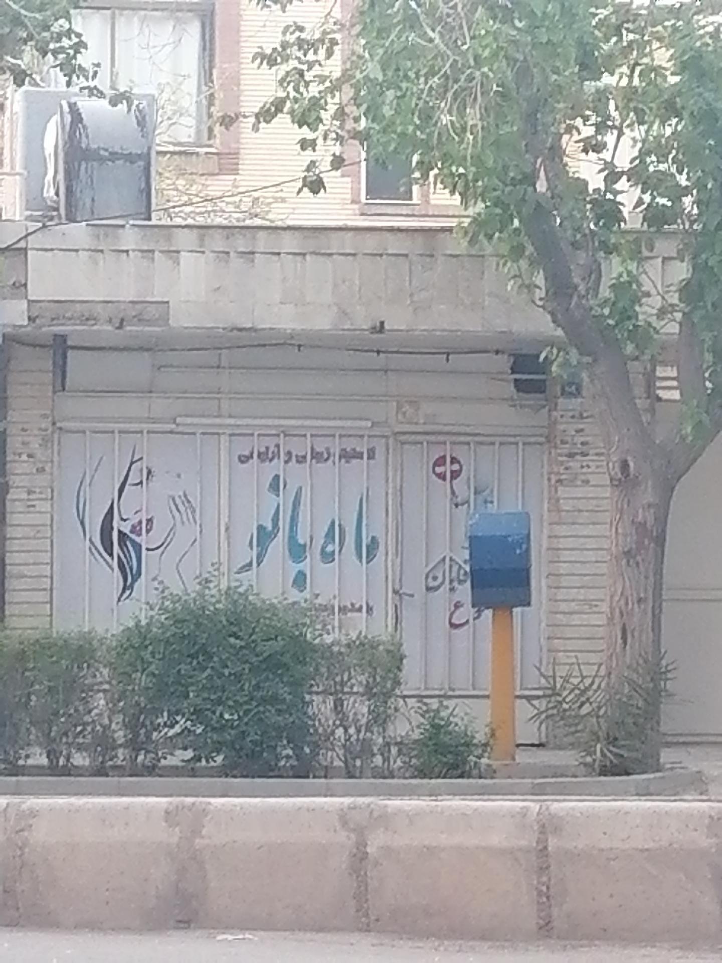 عکس آرایشگاه زنانه ماه بانو