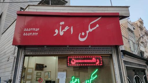 عکس مسکن اعتماد