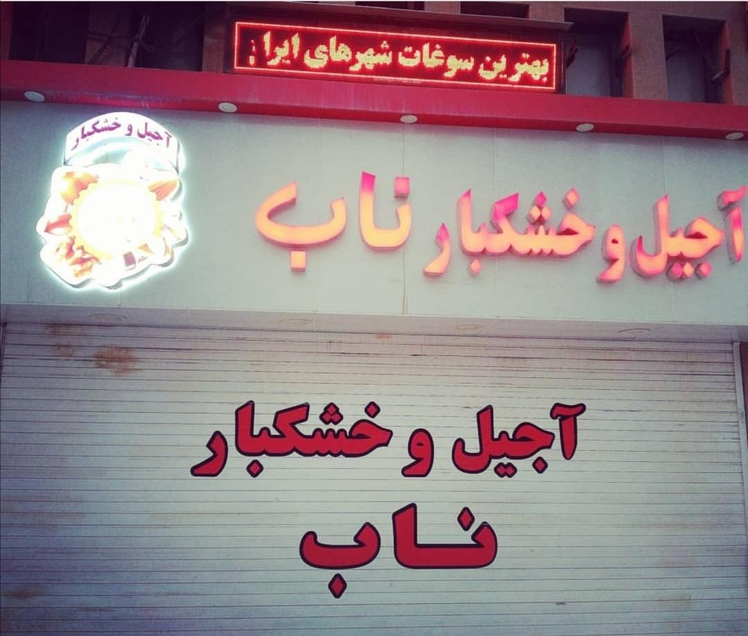 عکس آجیل و خشکبار