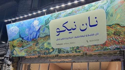 نان نیکو