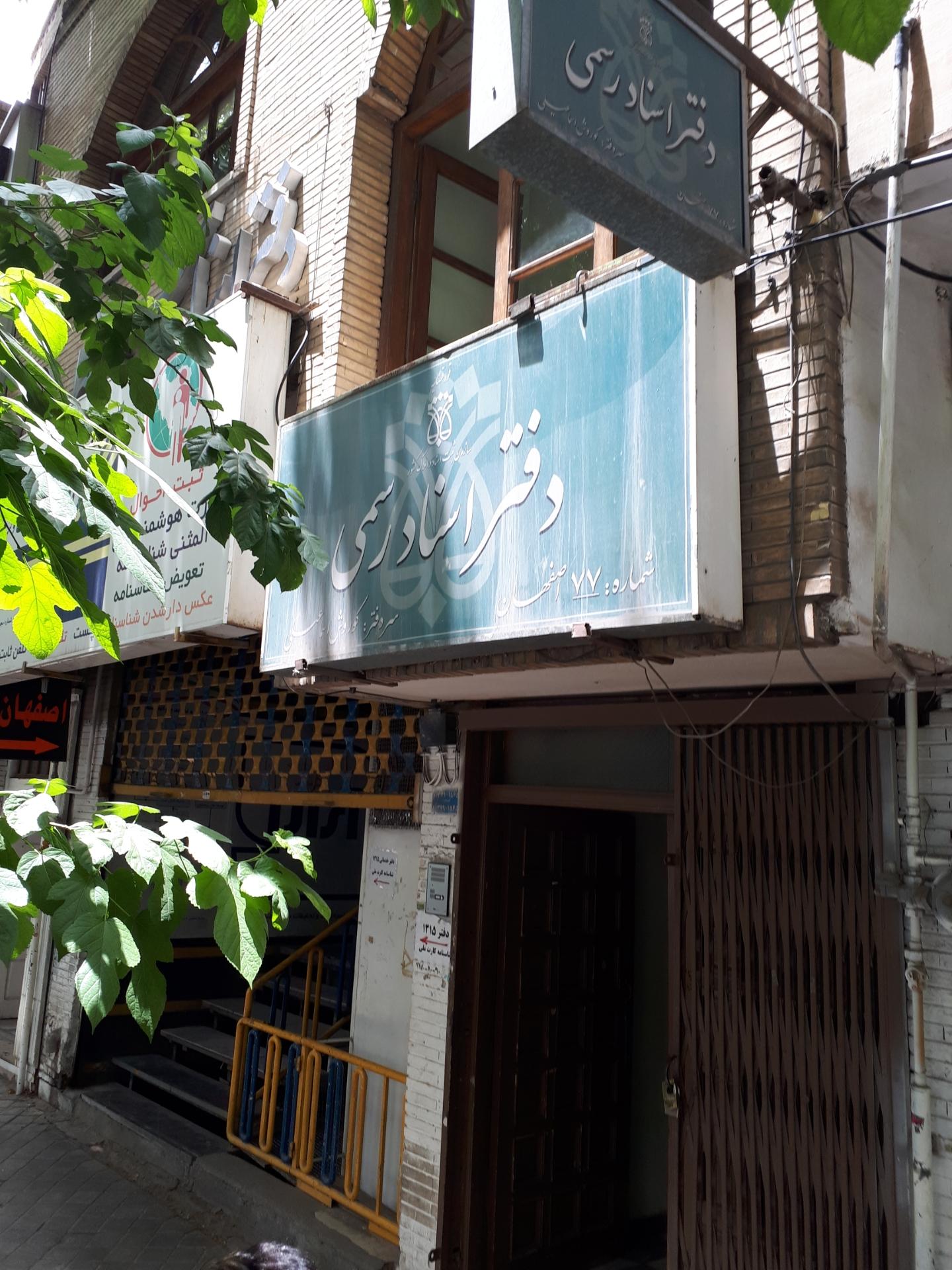 عکس دفتر اسناد رسمی 77