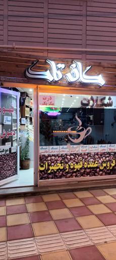 عکس کــــــافه تاک