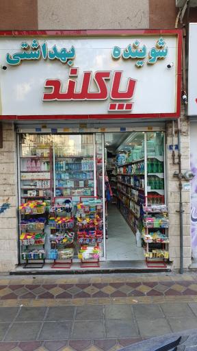 شوینده و بهداشتی پاکلند