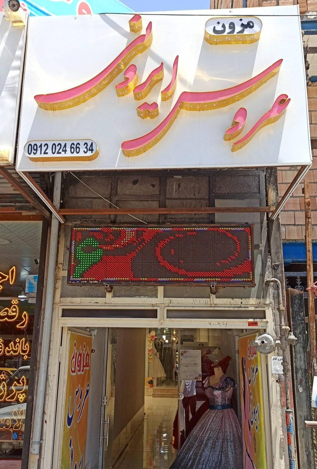 عکس مزون عروس ایرونی