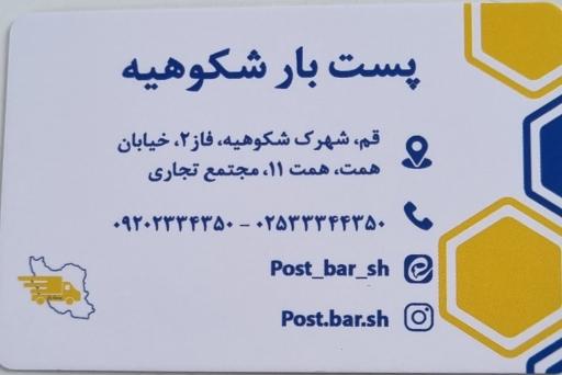 عکس پست بار شکوهیه