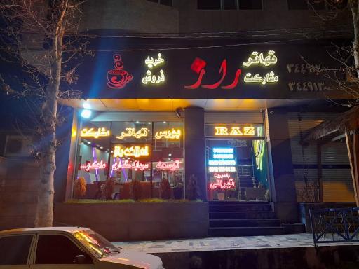 املاک بزرگ راز