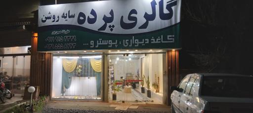 عکس پرده سرای سایه و روشن