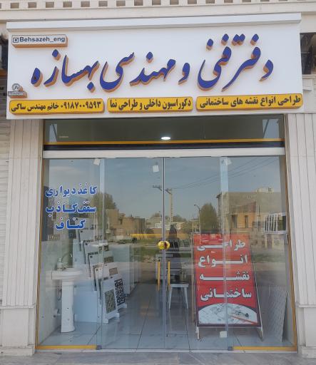 عکس دفتر مهندسی بهسازه 