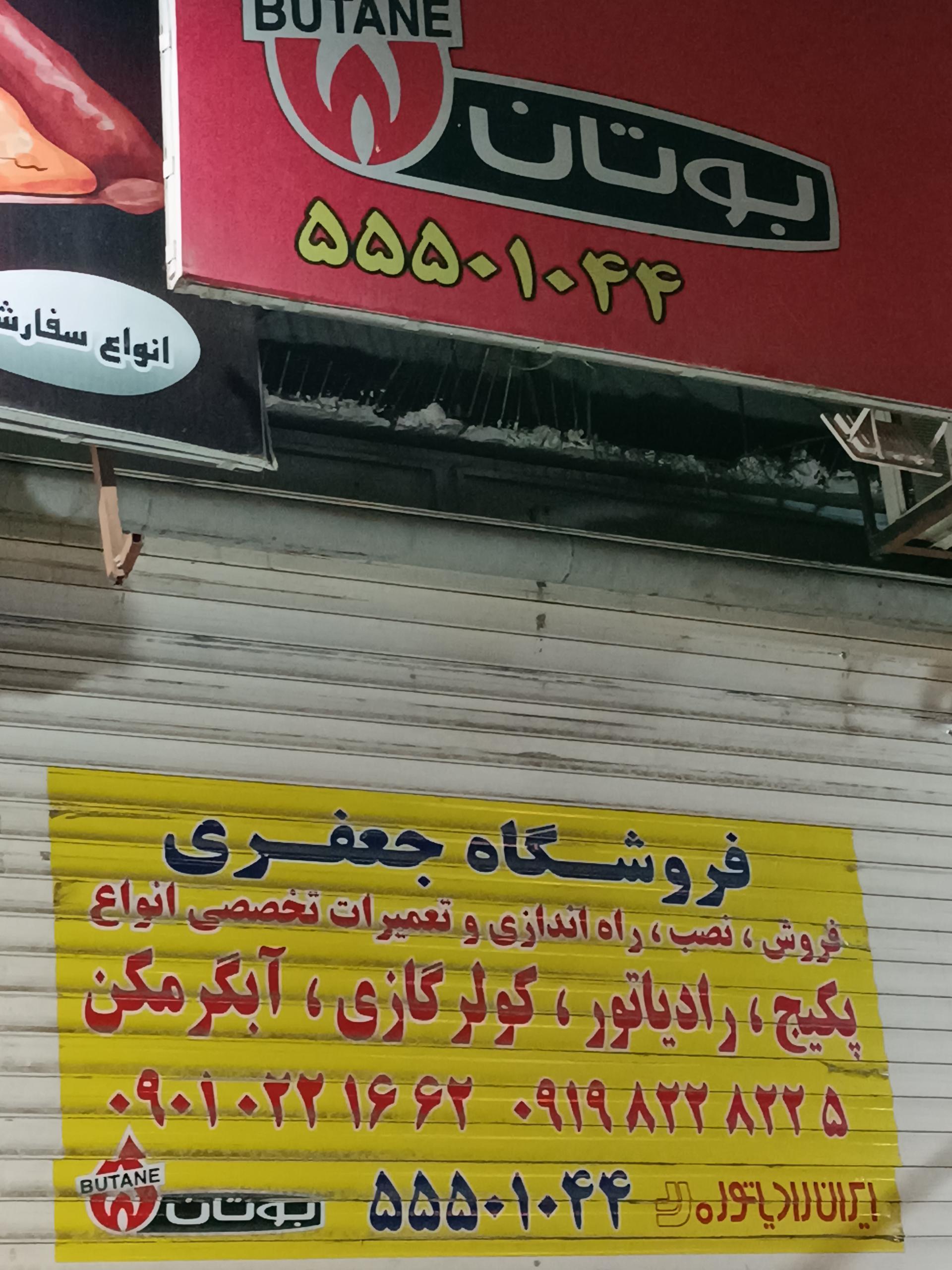 عکس فروشگاه جعفری تعمیرات آبگرمکن رادیاتور