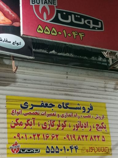 عکس فروشگاه جعفری تعمیرات آبگرمکن رادیاتور