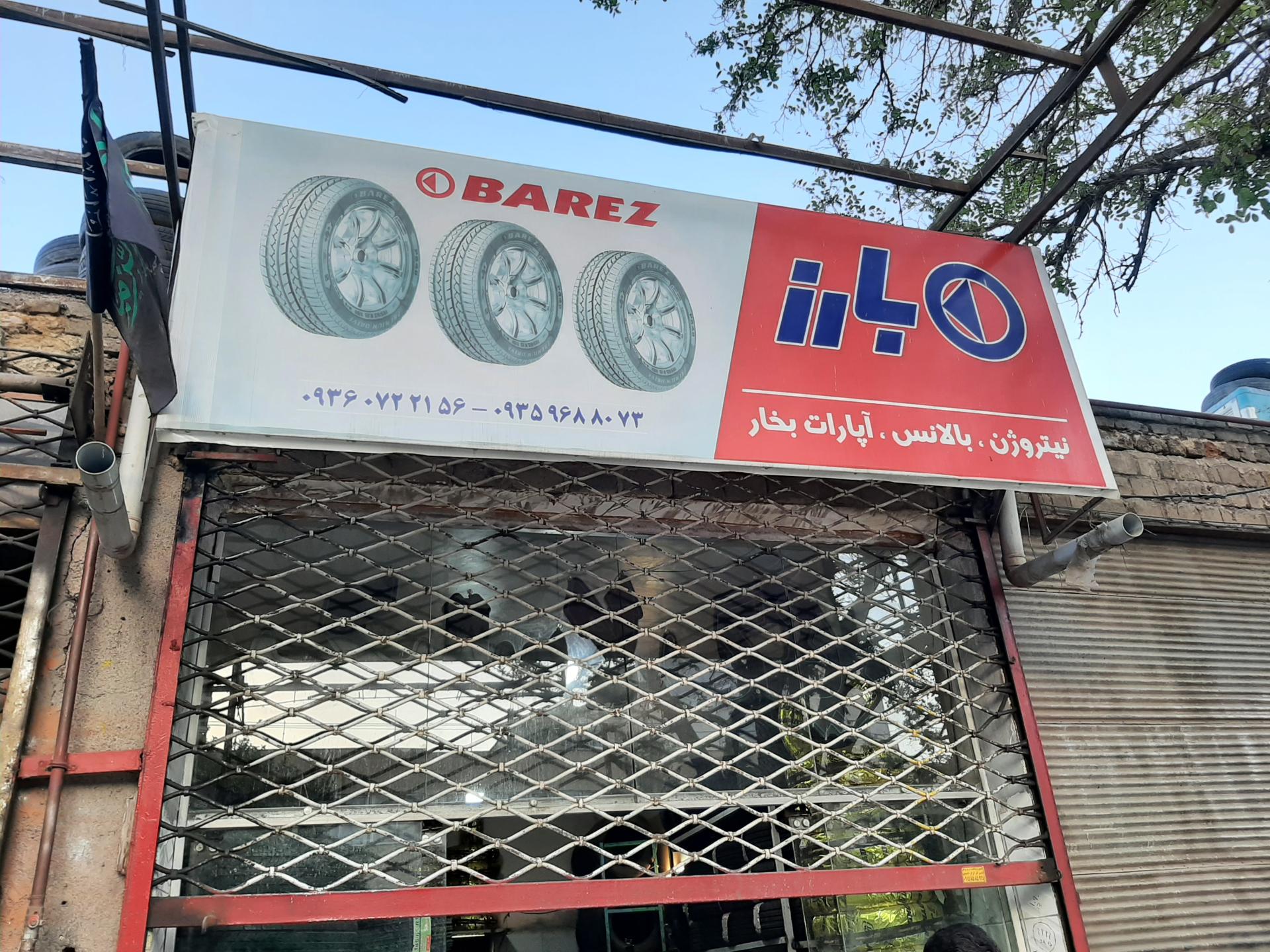 عکس لاستیک فروشی