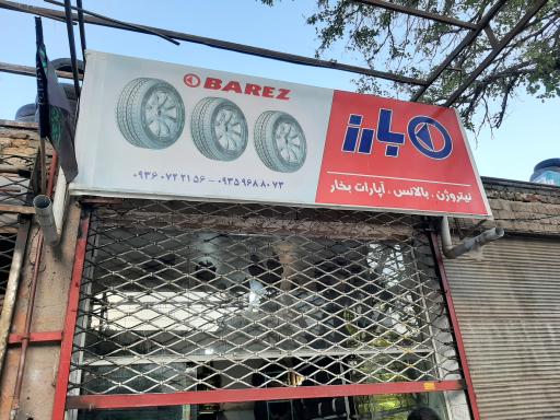 عکس لاستیک فروشی