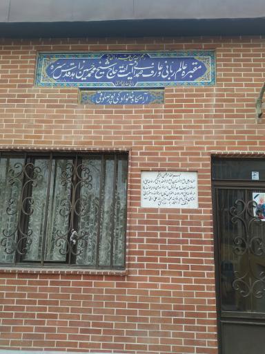 عکس مقبره حاج شیخ محمدحسین زاهد