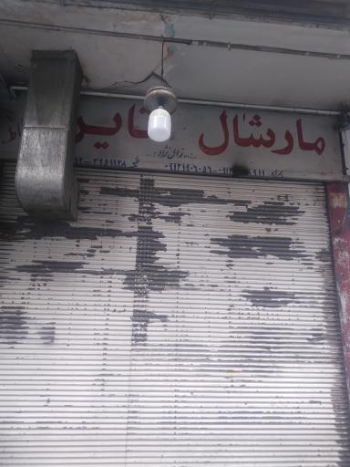 مارشال تایر