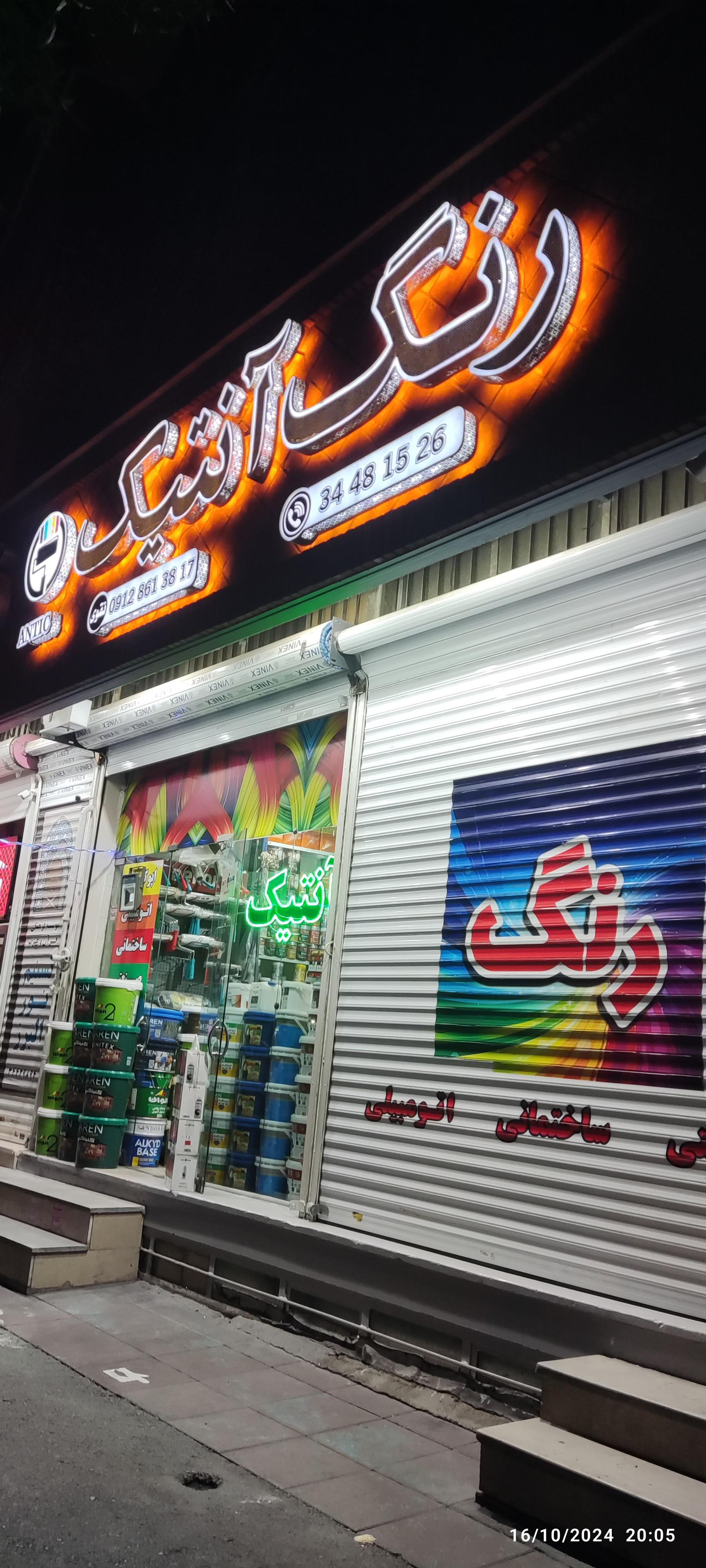 عکس فروشگاه رنگ آنتیک