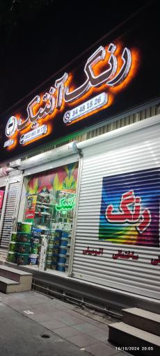 عکس فروشگاه رنگ آنتیک