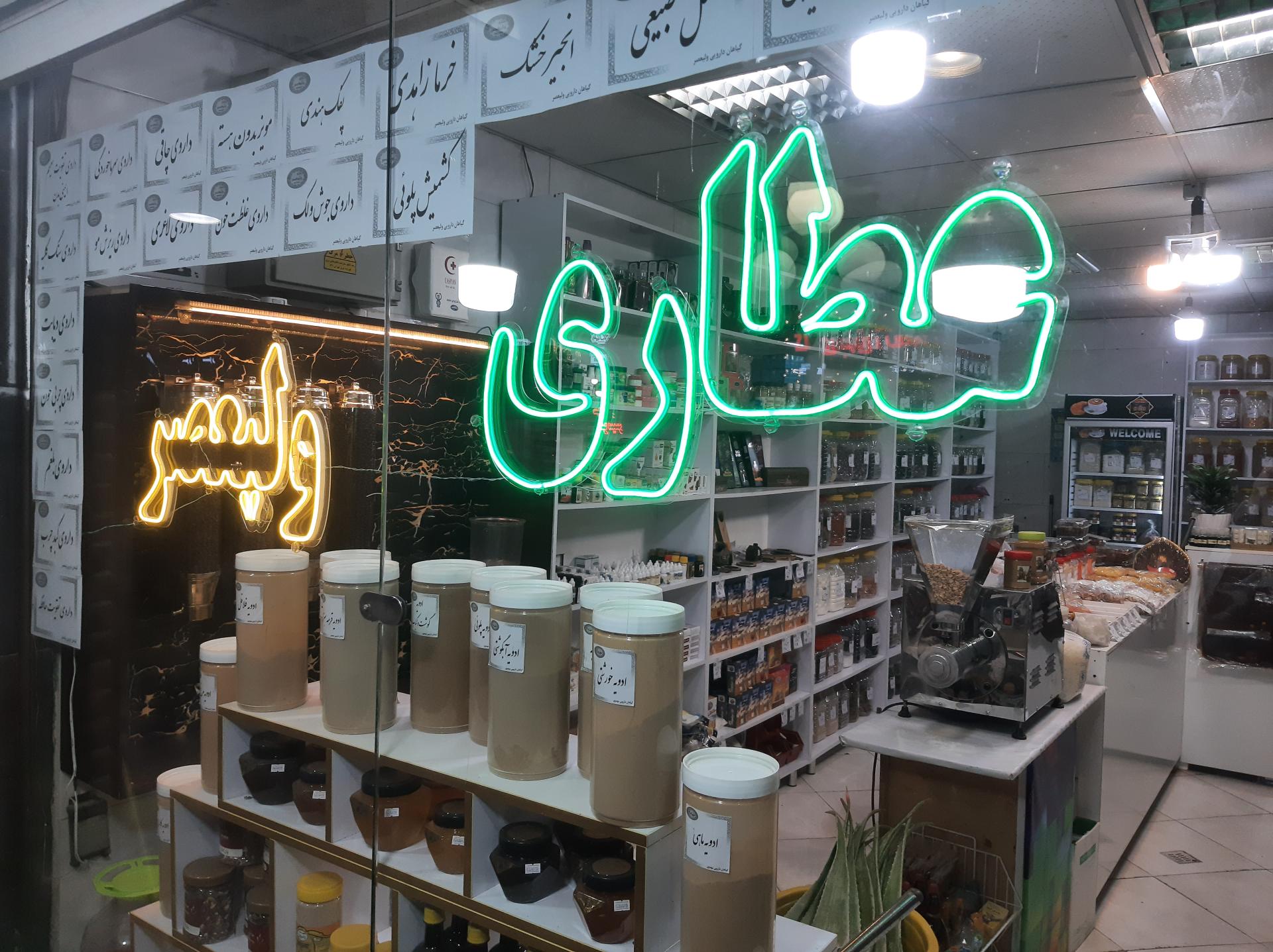 عکس عطاری ولیعصر