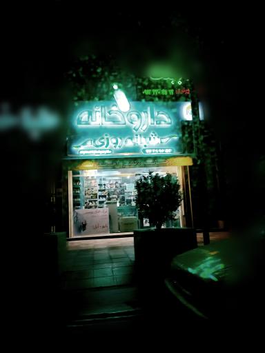 عکس داروخانه شبانه روزی دکتر احمدوند