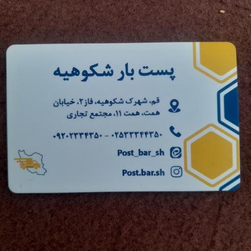 عکس پست بار شکوهیه