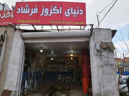 عکس دنیای اگزوز فرشاد 