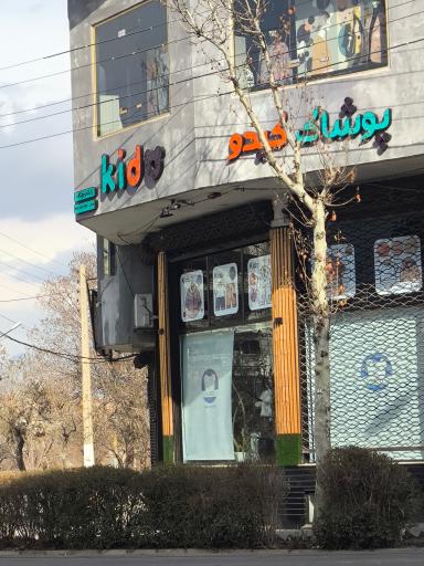 عکس پوشاک کیدو