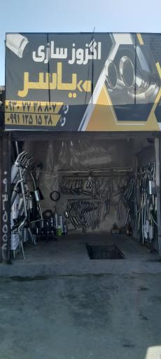 عکس اگزوز سازی یاسر