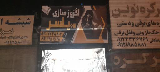 عکس اگزوز سازی یاسر