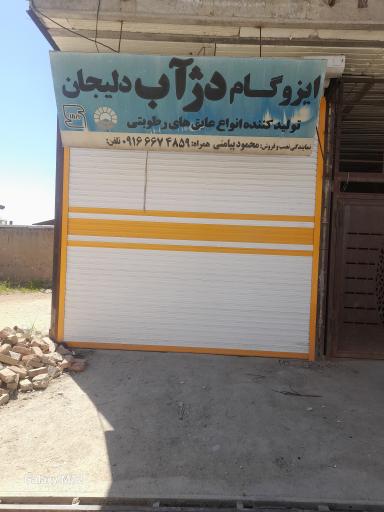 عکس ایزوگام دژ آب دلیجان