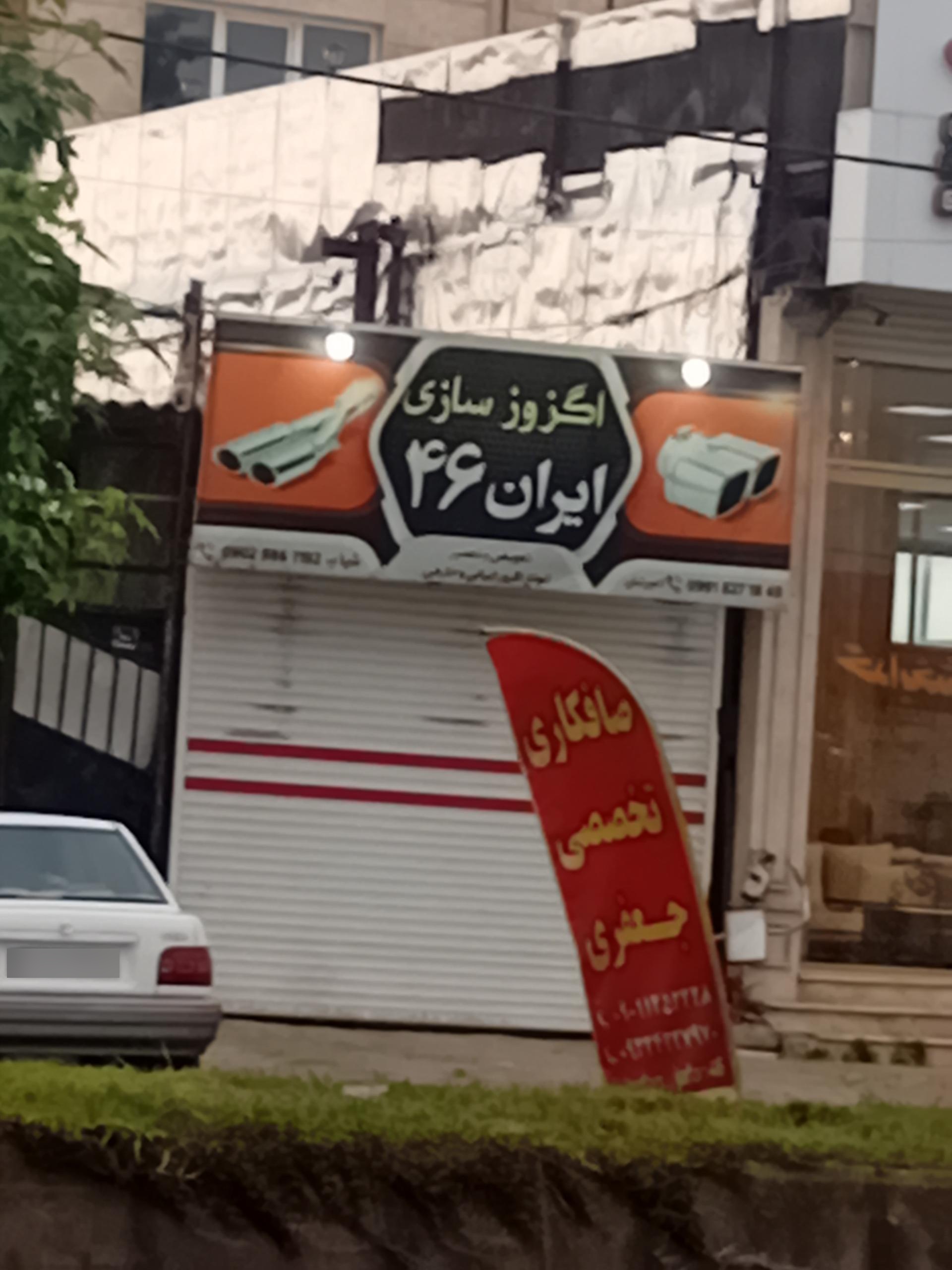 عکس اگزوز سازی ایران 46