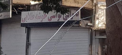 نانوایی لواش