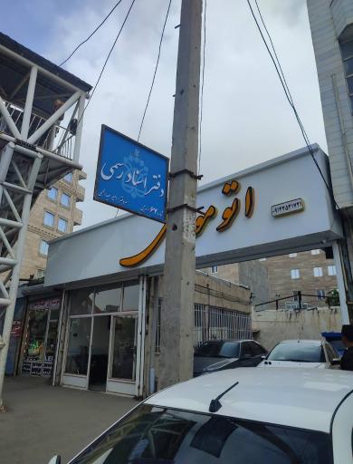 عکس دفتر اسناد رسمی شماره 67