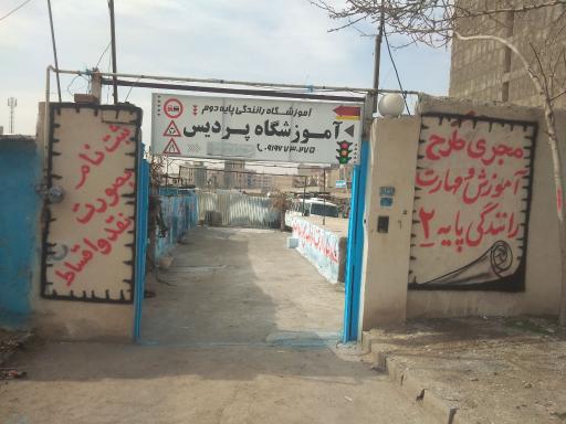 عکس آموزشگاه رانندگی پایه دو پردیس 