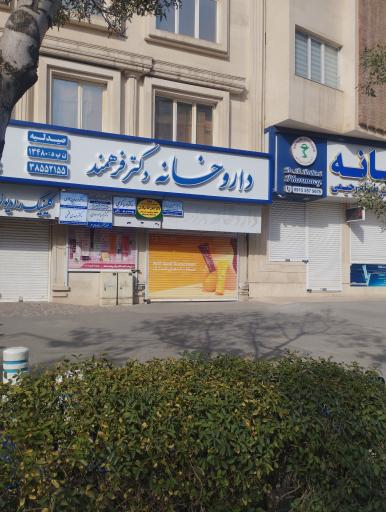 داروخانه دکتر فرهمند