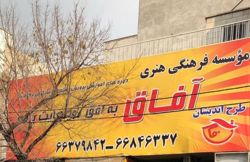 طرح اندیشان آفاق