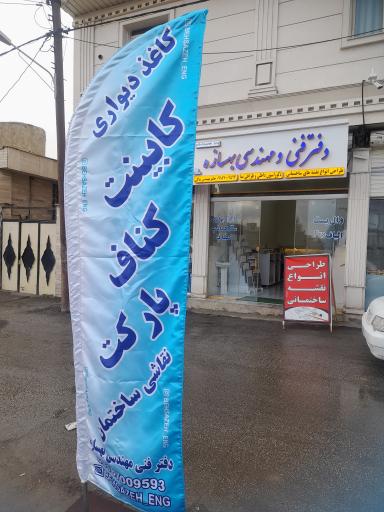 عکس دفتر مهندسی بهسازه 