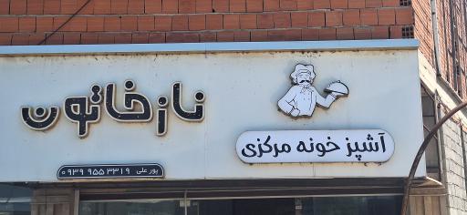 عکس رستوران و آشپزخانه نازخاتون