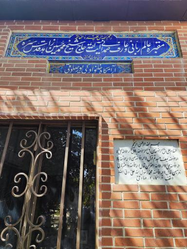 عکس مقبره حاج شیخ محمدحسین زاهد