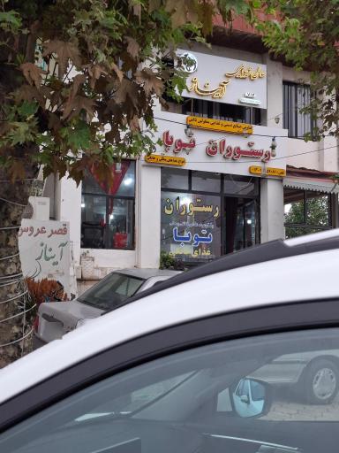 عکس رستوران غذای خانگی توبا
