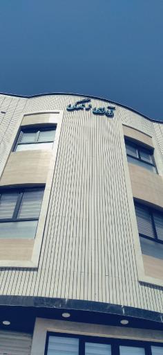 عکس مجتمع پزشکی آوای زندگی 