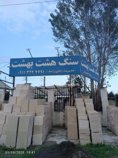 صنایع سنگ هشت بهشت
