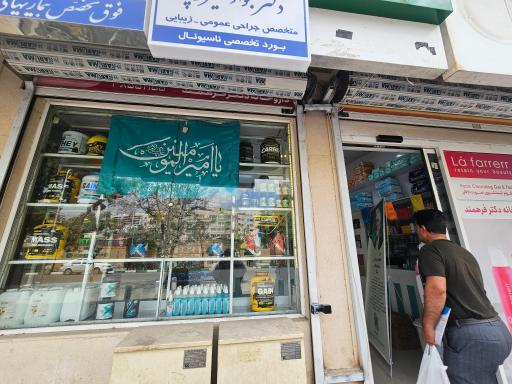 عکس داروخانه دکتر فرهمند