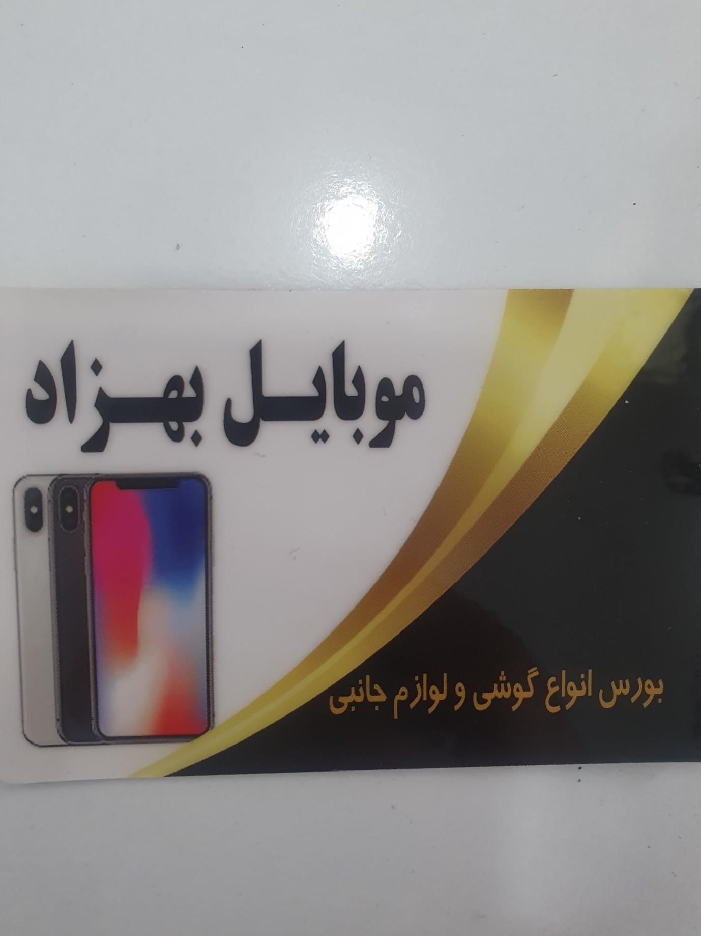 عکس موبایل بهزاد