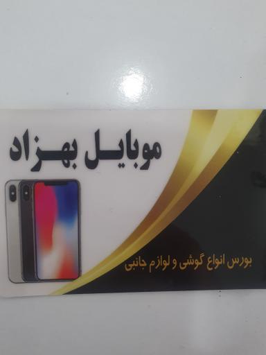 موبایل بهزاد