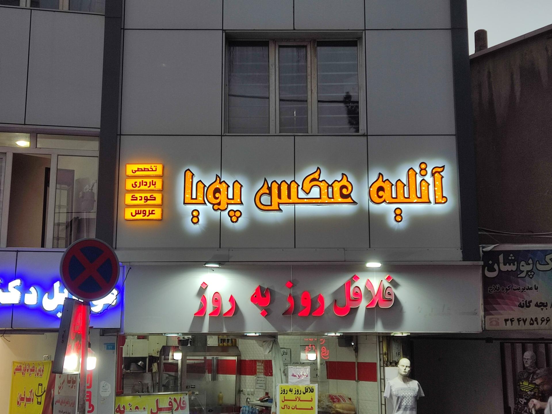 عکس عکاسی پویا